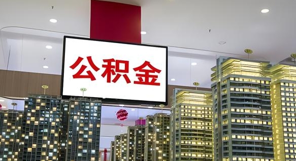 新安离职可以取公积金（离职了可以取公积金）